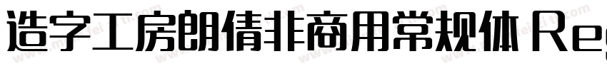 造字工房朗倩非商用常规体 Regular字体转换